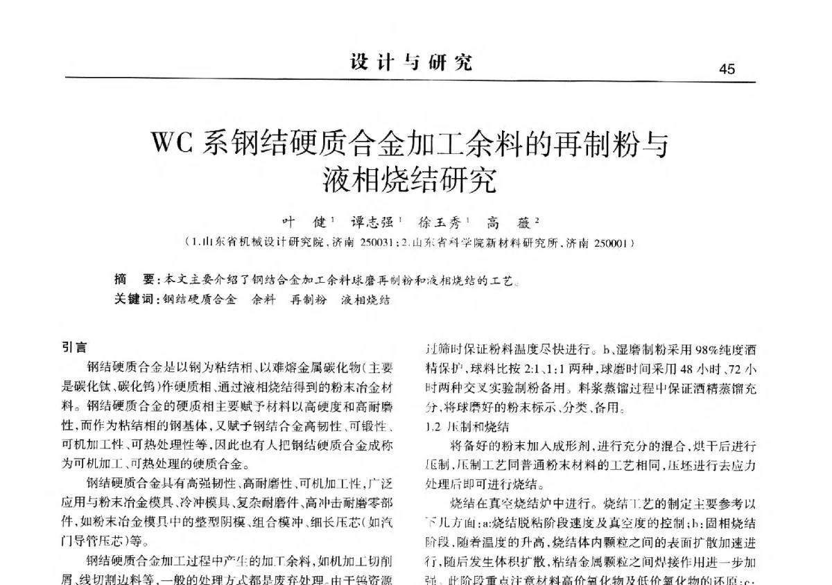 WC系钢结硬质合金加工余料的再制粉与液相烧结研究 - 2012中国济南第十四届华东五省一市粉末冶金技术交流会