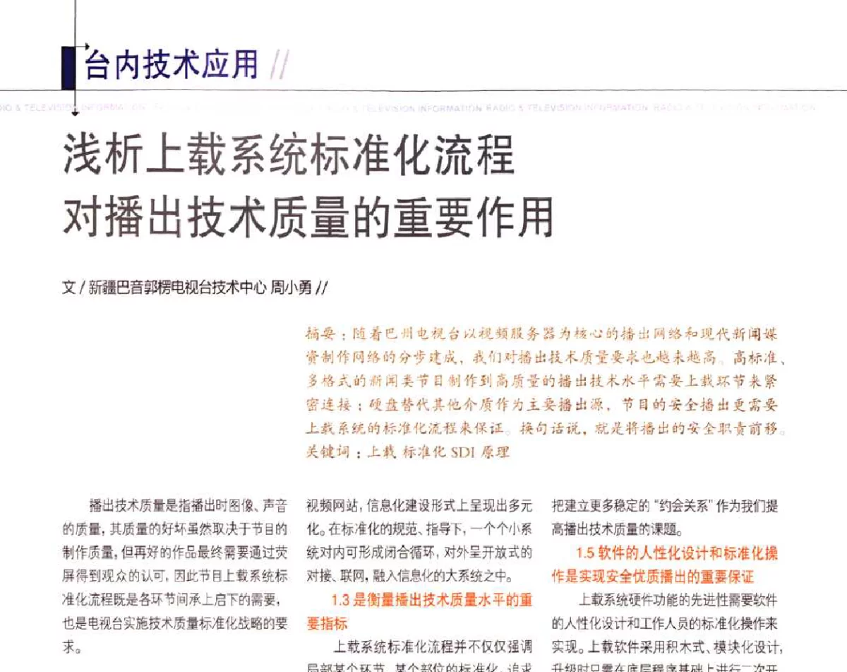 浅析上载系统标准化流程对播出技术质量的重要作用 - 2011数字电视中国峰会(CCBN2011)