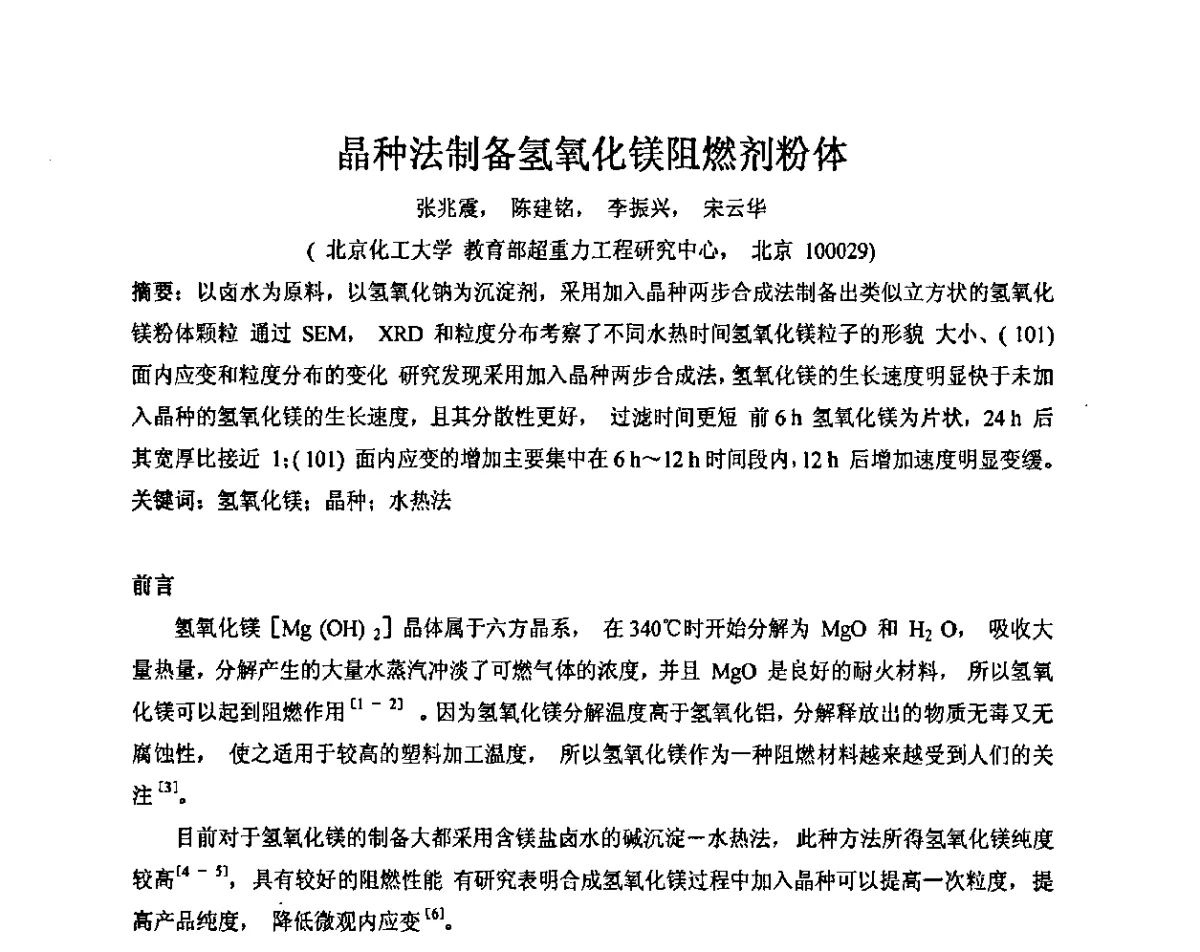 晶种法制备氢氧化镁阻燃剂粉体 - 2011年全国镁盐行业年会暨环保·阻燃·镁肥研讨会