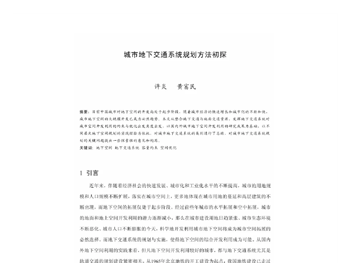 城市地下交通系统规划方法初探 - 2011中国城市规划年会