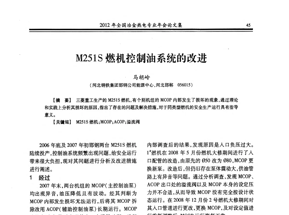 M251S燃机控制油系统的改进 - 2012年全国冶金热电专业年会