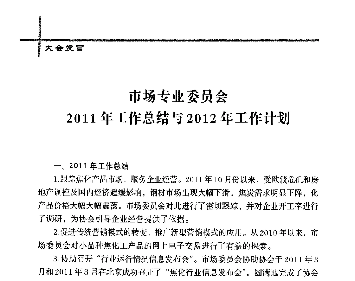 市场专业委员会2011年工作总结与2012年工作计划 - 中国炼焦行业协会五届四次会员(理事)大会