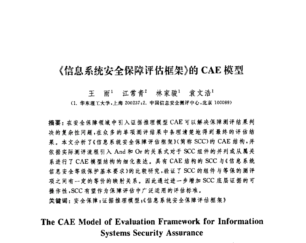 《信息系统安全保障评估框架》的CAE模型 - 第四届信息安全漏洞分析与风险评估大会