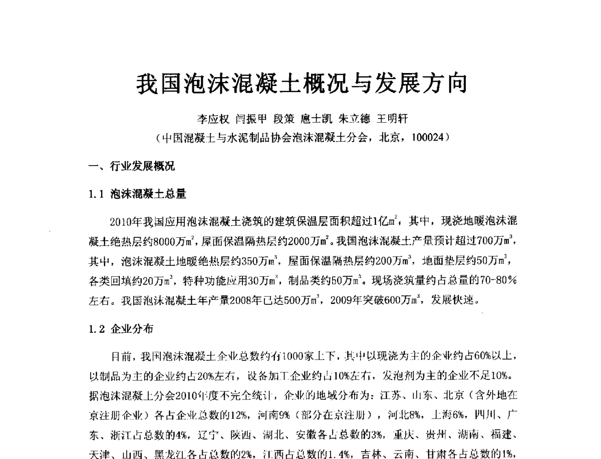 我国泡沫混凝土概况与发展方向 - 2011年第五届(北京)生态环境建材与绿色建筑选材创新发展论坛