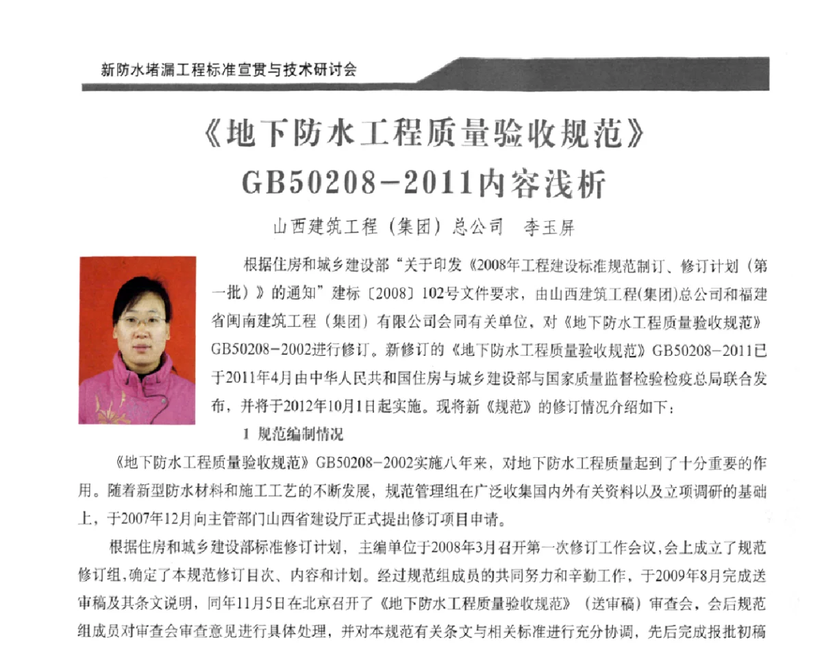 《地下防水工程质量验收规范》GB50208—2011内容浅析 - 2011新防水堵漏工程标准宣贯与技术研讨会