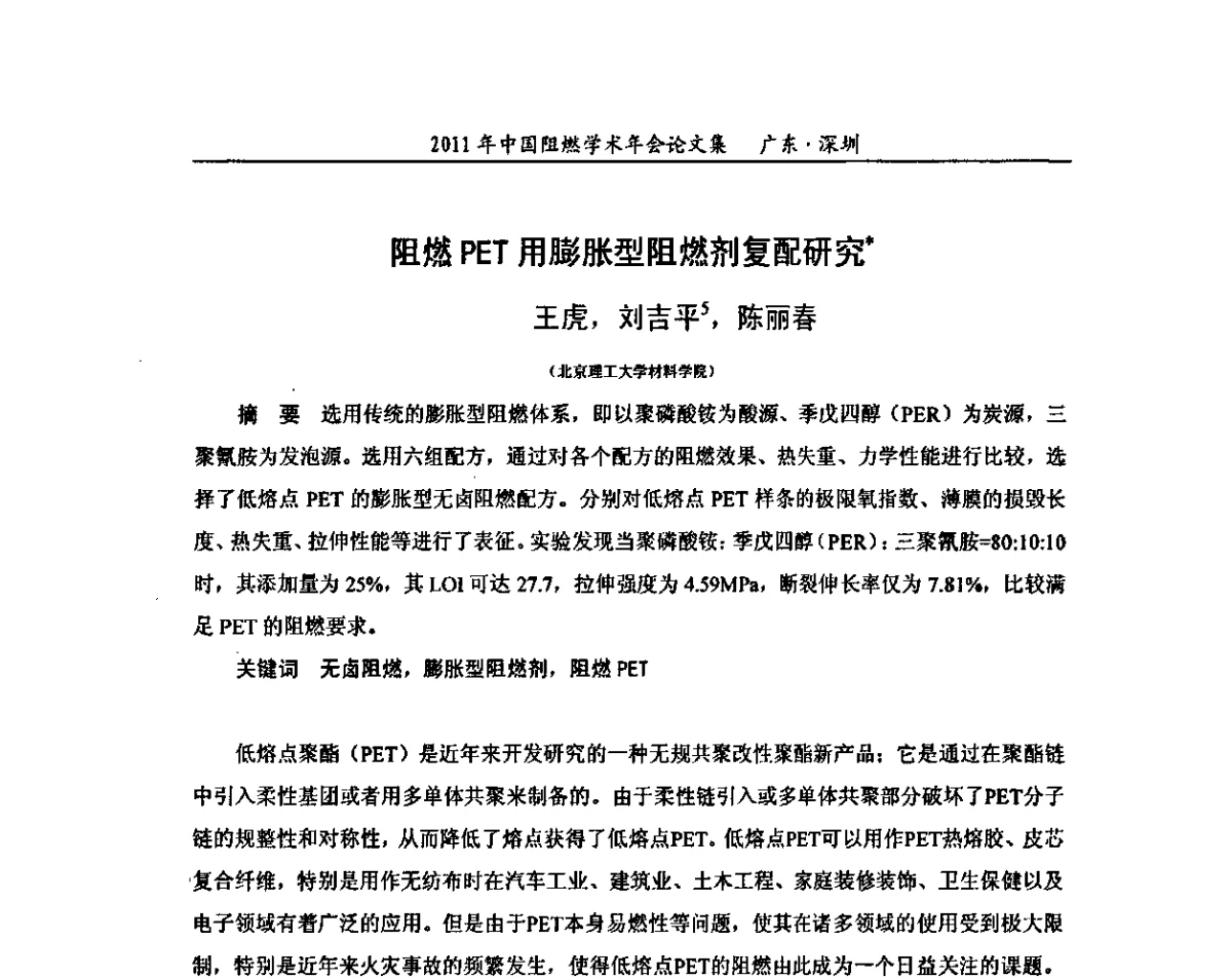 阻燃PET用膨胀型阻燃剂复配研究 - 2011年全国阻燃学术会议