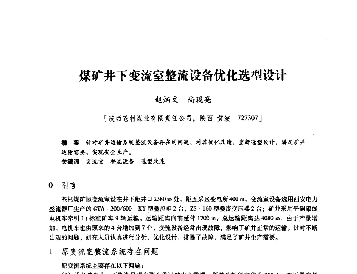 煤矿井下变流室整流设备优化选型设计 - 陕西省煤炭学会2011学术年会
