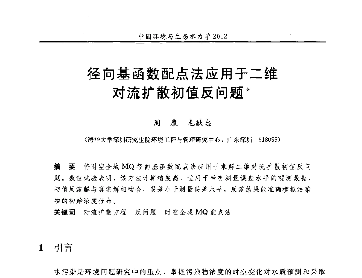 径向基函数配点法应用于二维对流扩散初值反问题 - 第十届全国环境与生态水力学学术研讨会