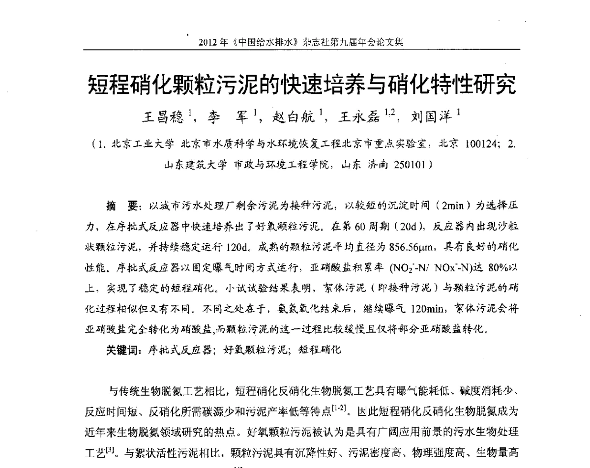 短程硝化颗粒污泥的快速培养与硝化特性研究 - 2012《中国给水排水》杂志社第九届年会