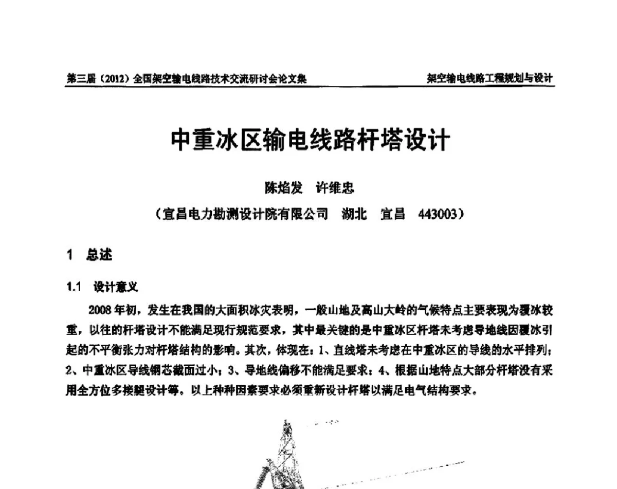 中重冰区输电线路杆塔设计 - 第三届(2012)全国架空输电线路技术研讨会