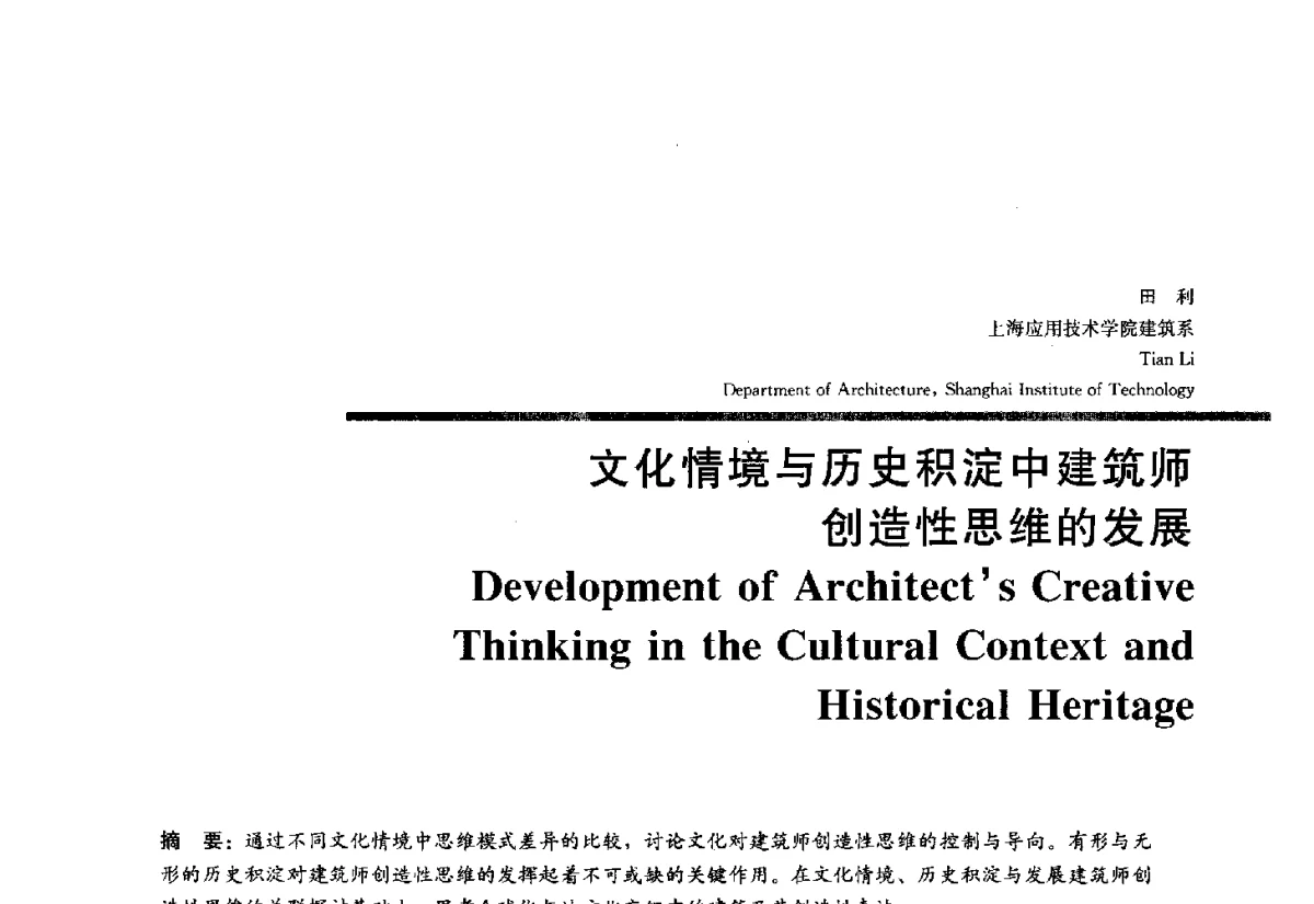 文化情境与历史积淀中建筑师创造性思维的发展 - 2012全国建筑教育学术研讨会