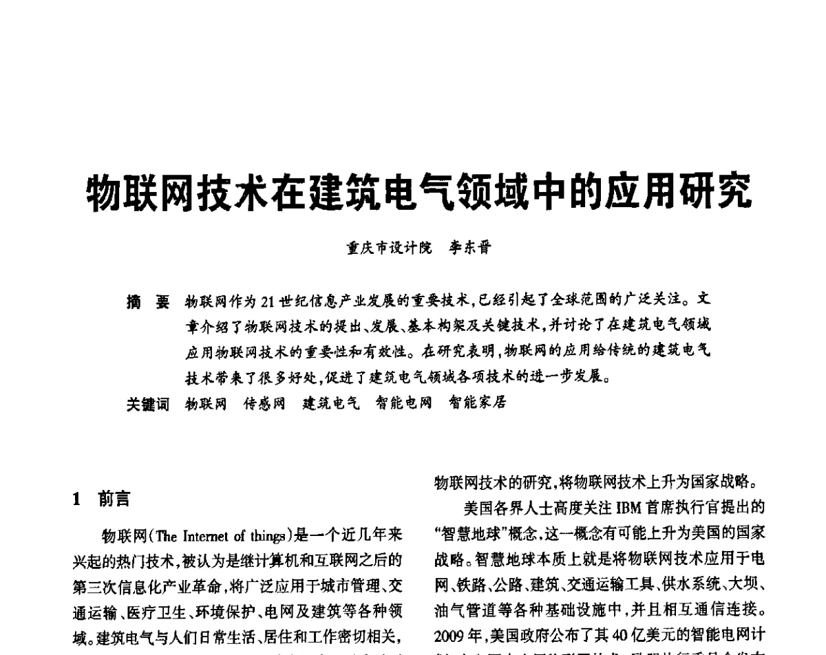 物联网技术在建筑电气领域中的应用研究 - 2012重庆建筑电气与智能建筑技术及产品交流年会暨重庆市两会一网学术年会