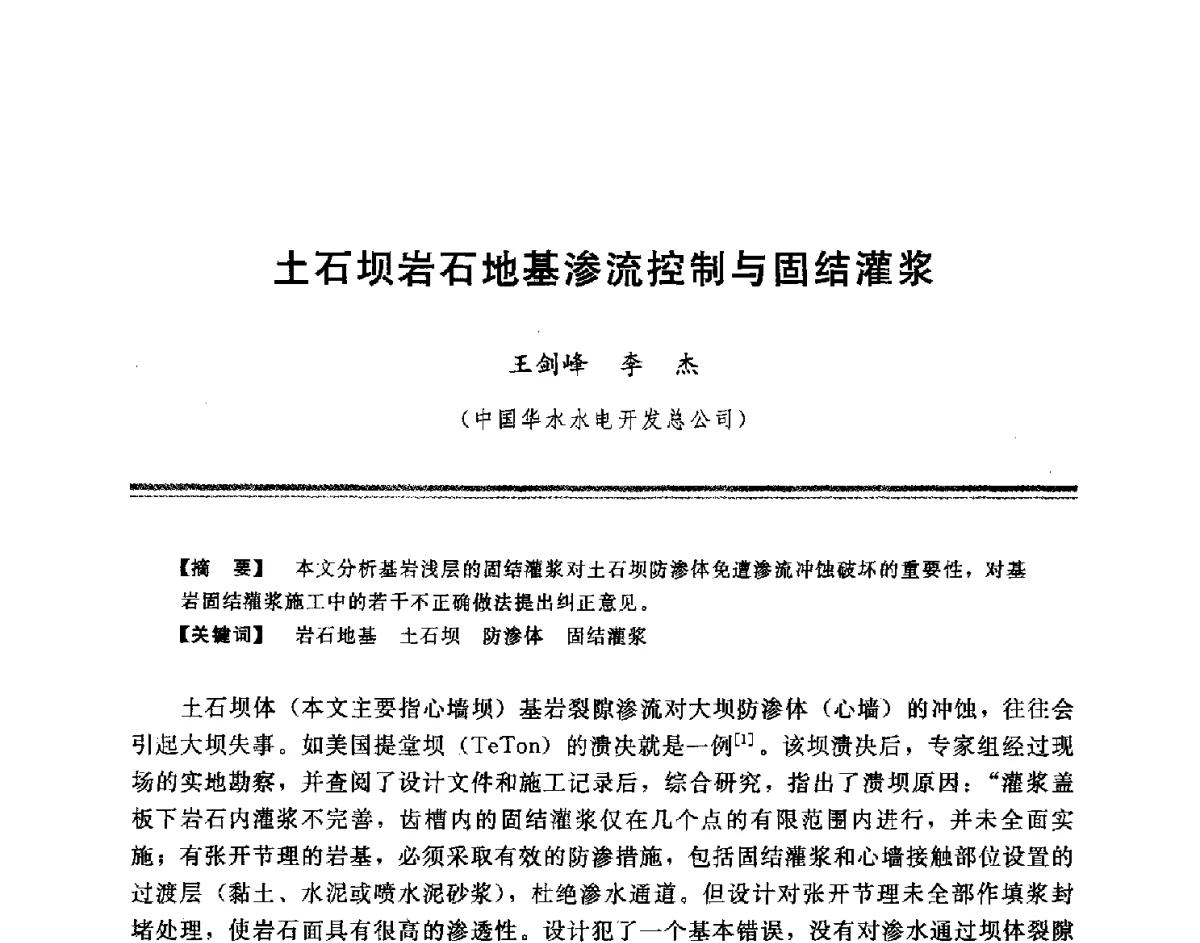 土石坝岩石地基渗流控制与固结灌浆 - 中国水利学会地基与基础工程专业委员会第十一次全国学术技术研讨会暨2011年全国水利水电地基与基础工程学术研讨会
