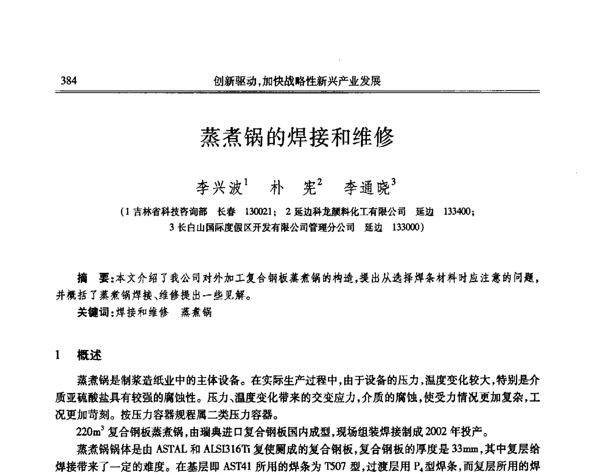 蒸煮锅的焊接和维修 - 吉林省第七届科学技术学术年会