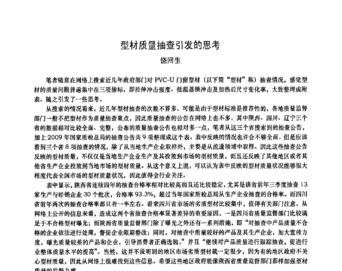 型材质量抽查引发的思考 - 2011年全国塑料门窗行业年会
