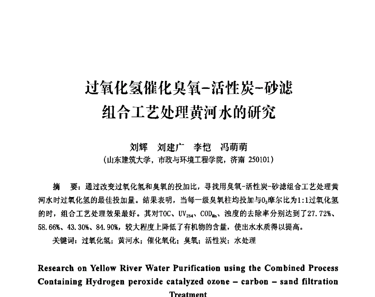 过氧化氢催化臭氧-活性炭-砂滤组合工艺处理黄河水的研究 - 第二届IWA-中国水环境嗅味问题及控制技术国际研讨会暨第五届“黄河杯”城镇饮用水安全保障技术交流会