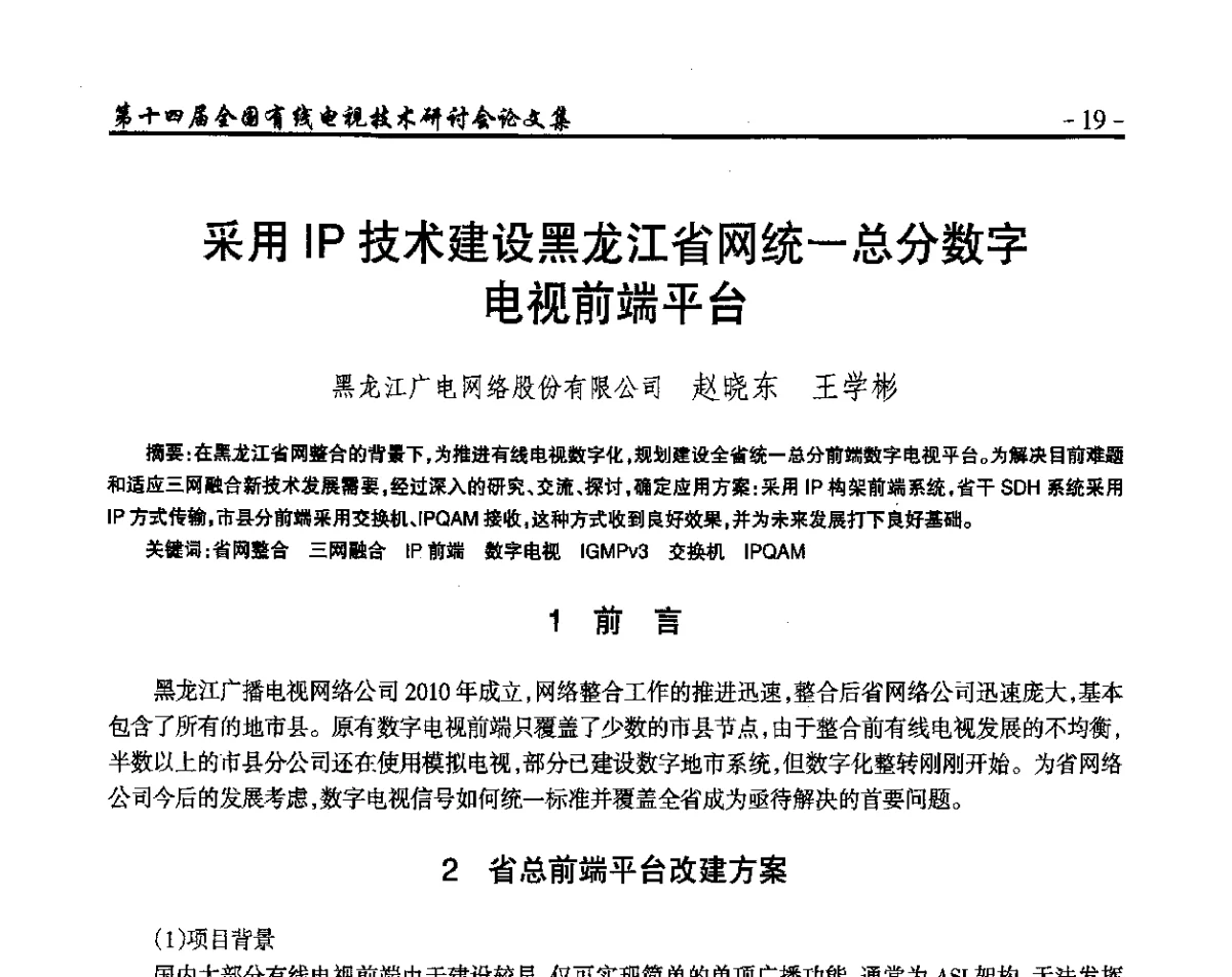 采用IP技术建设黑龙江省网统一总分数字电视前端平台 - NCTC·2012第十四届全国有线电视技术研讨会