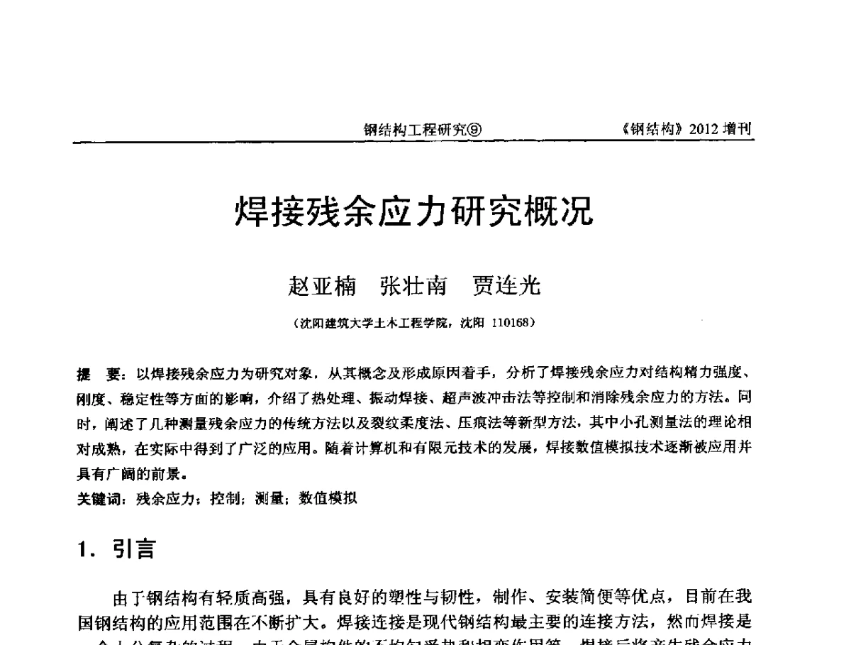 焊接残余应力研究概况 - 中国钢结构协会结构稳定与疲劳分会第12届(ASSF-2010)学术交流会暨教学研讨会