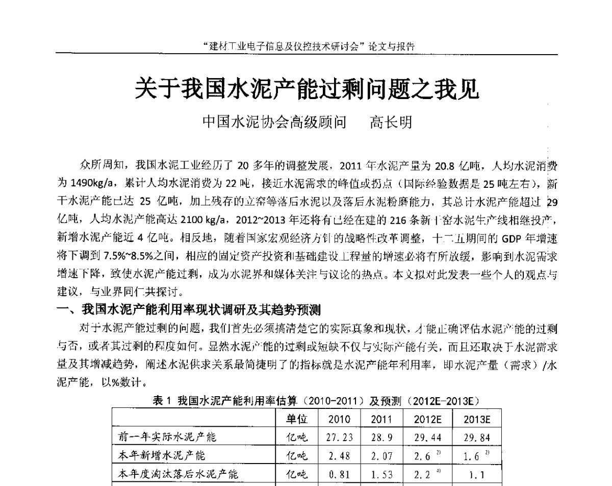 关于我国水泥产能过剩问题之我见 - 第十四届中国科协年会(第九分会场)——建材工业电子信息及仪控技术研讨会
