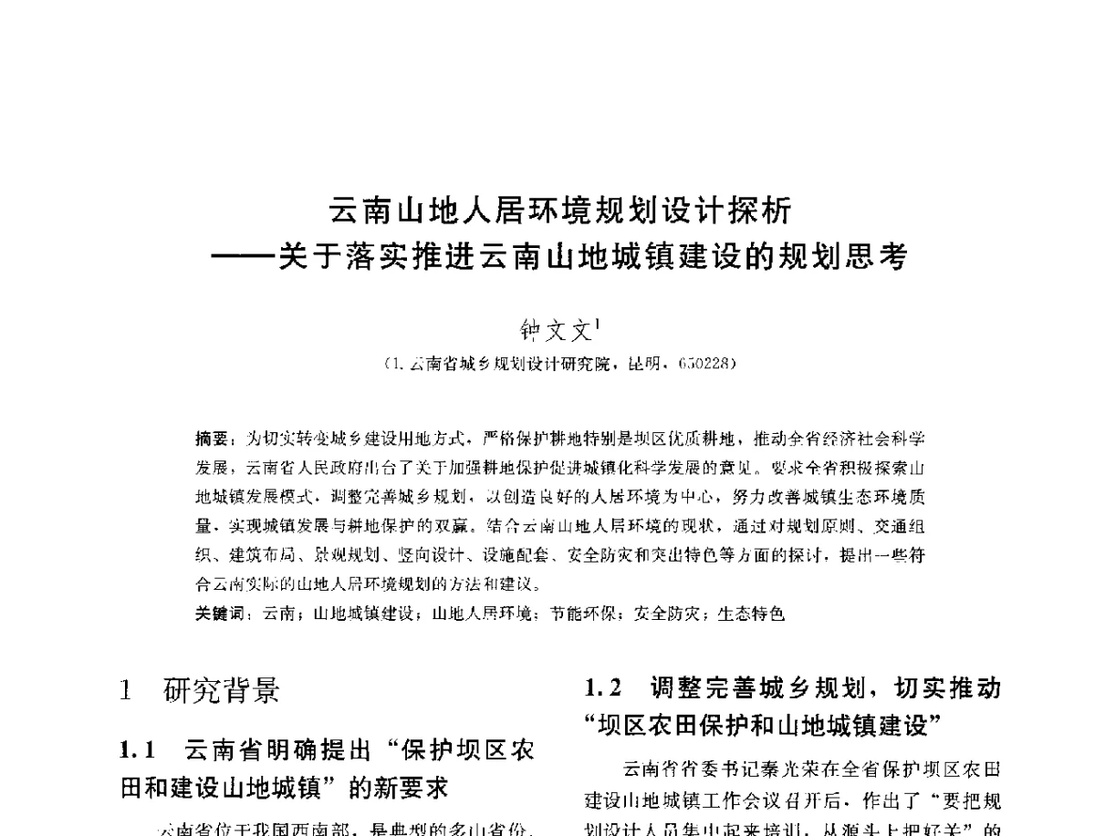 云南山地人居环境规划设计探析--关于落实推进云南山地城镇建设的规划思考 - 第三届山地人居环境可持续发展国际学术研讨会