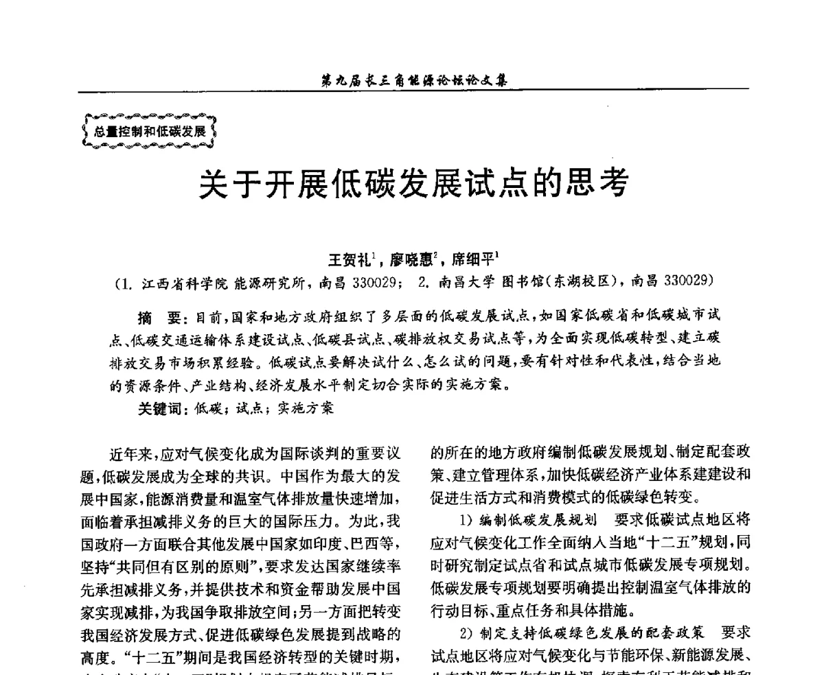 关于开展低碳发展试点的思考 - 第9届长三角能源论坛——能源总量控制的途径与对策