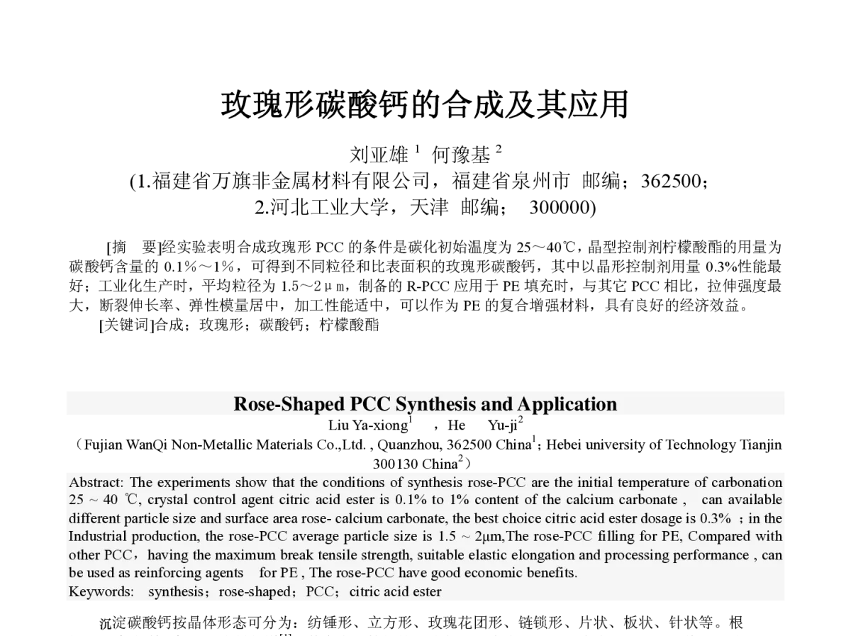 玫瑰形碳酸钙的合成及其应用 - 2011年全国碳酸钙行业(南宁)年会