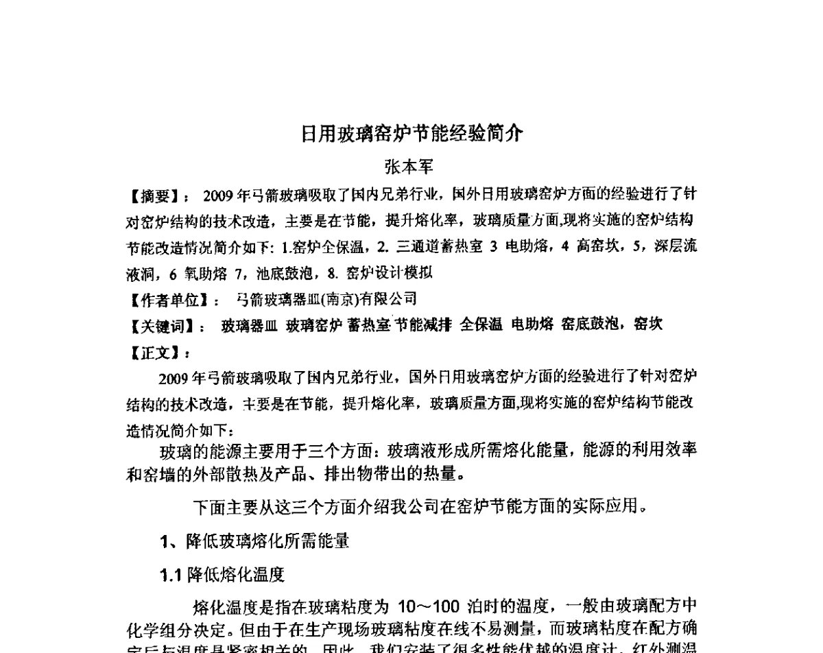 日用玻璃窑炉节能经验简介 - 全国玻璃工业节能新技术交流大会