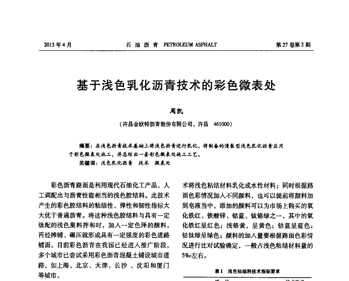 基于浅色乳化沥青技术的彩色微表处 - 2012年度全国乳化沥青学术交流会