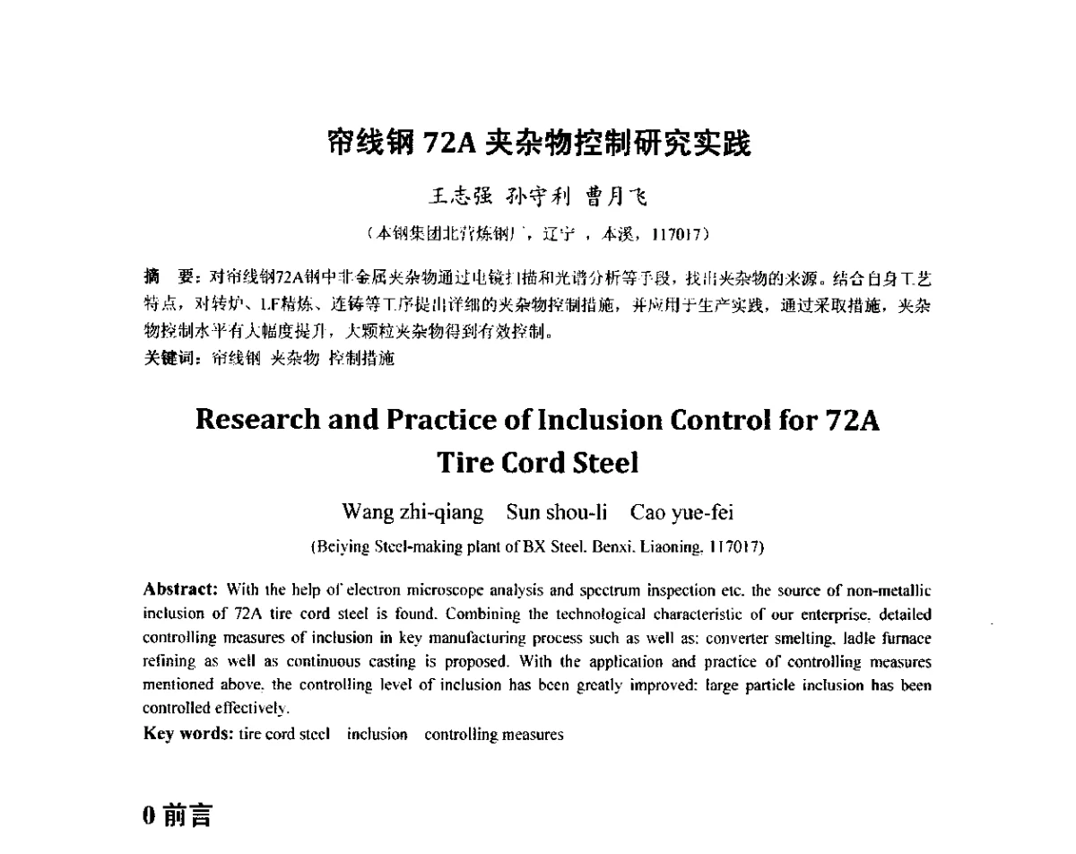 帘线钢72A夹杂物控制研究实践 - 2012年炼钢-连铸高品质洁净钢生产技术交流会