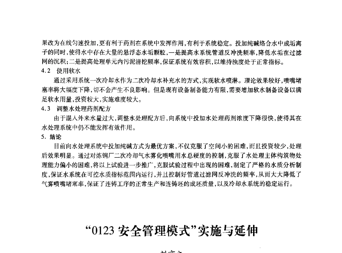 “0123安全管理模式”实施与延伸 - 2011年全国冶金安全环保学术交流会