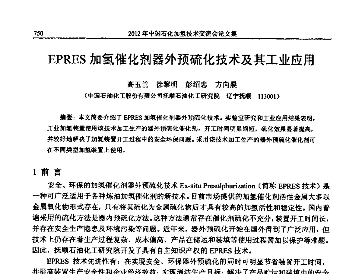 EPRES加氢催化剂器外预硫化技术及其工业应用 - 中国石化加氢装置生产技术交流会