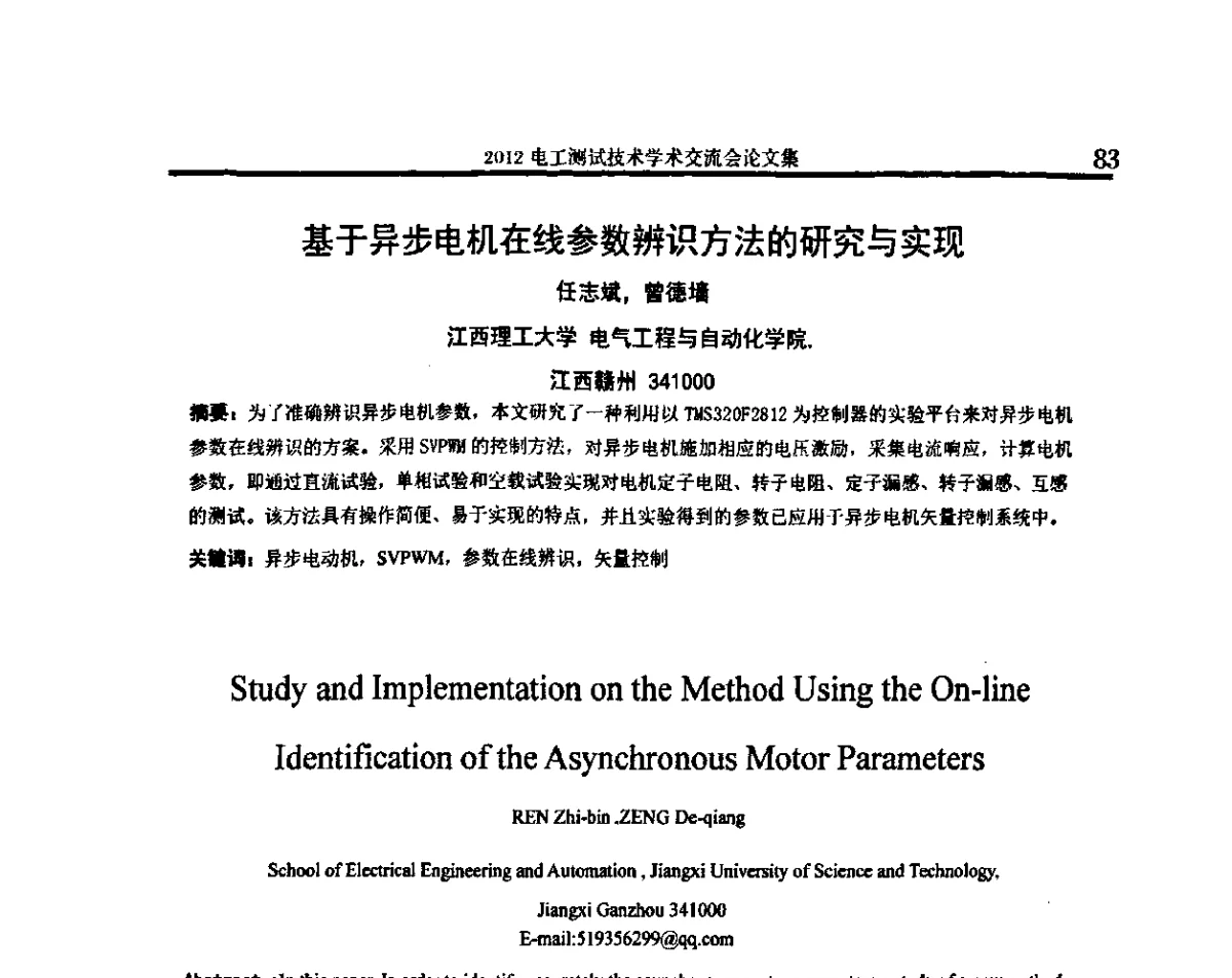 基于异步电机在线参数辨识方法的研究与实现 - 2012电工测试技术学术交流会