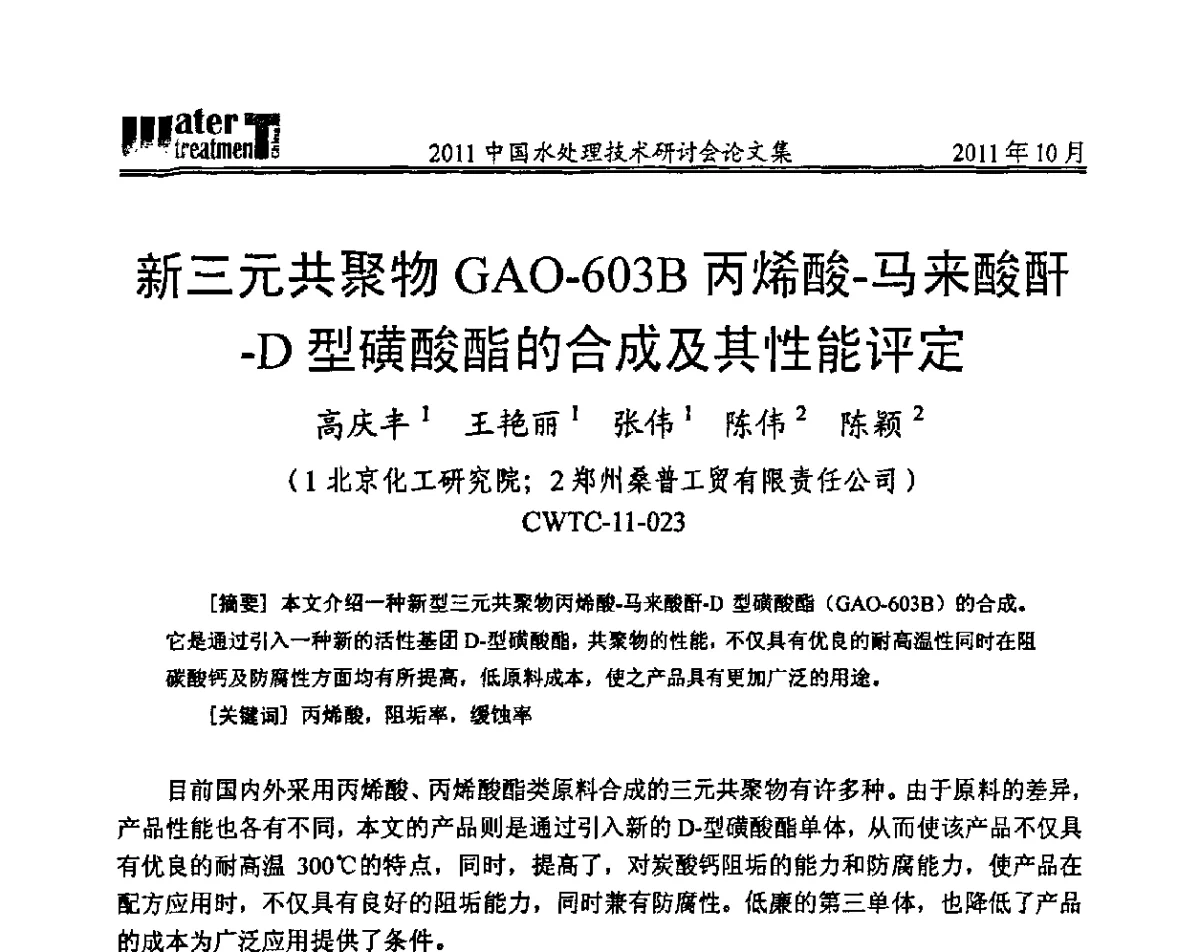 新三元共聚物GAO-603B丙烯酸-马来酸酐-D型磺酸酯的合成及其性能评定 - 2011中国水处理技术研讨会暨第31届年会
