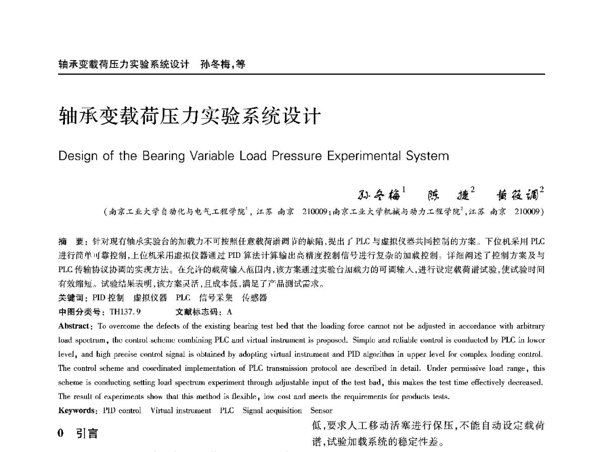 轴承变载荷压力实验系统设计 - 第二十二届中国过程控制会议
