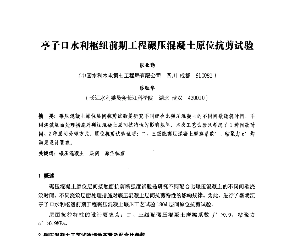 亭子口水利枢纽前期工程碾压混凝土原位抗剪试验 - 中国水力发电工程学会、中国水利学会2012年度碾压混凝土筑坝技术交流研讨会