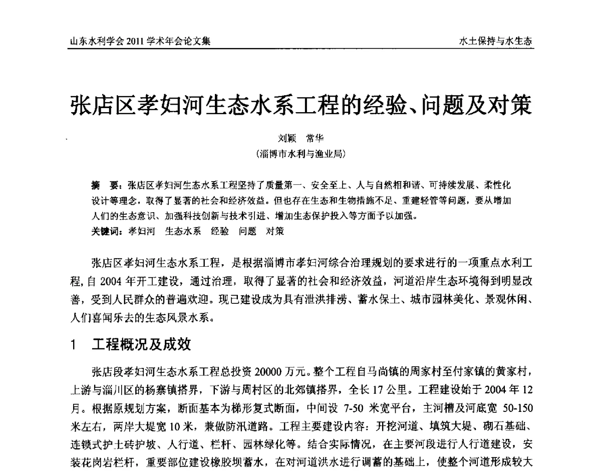 张店区孝妇河生态水系工程的经验、问题及对策 - 山东水利学会2011学术年会