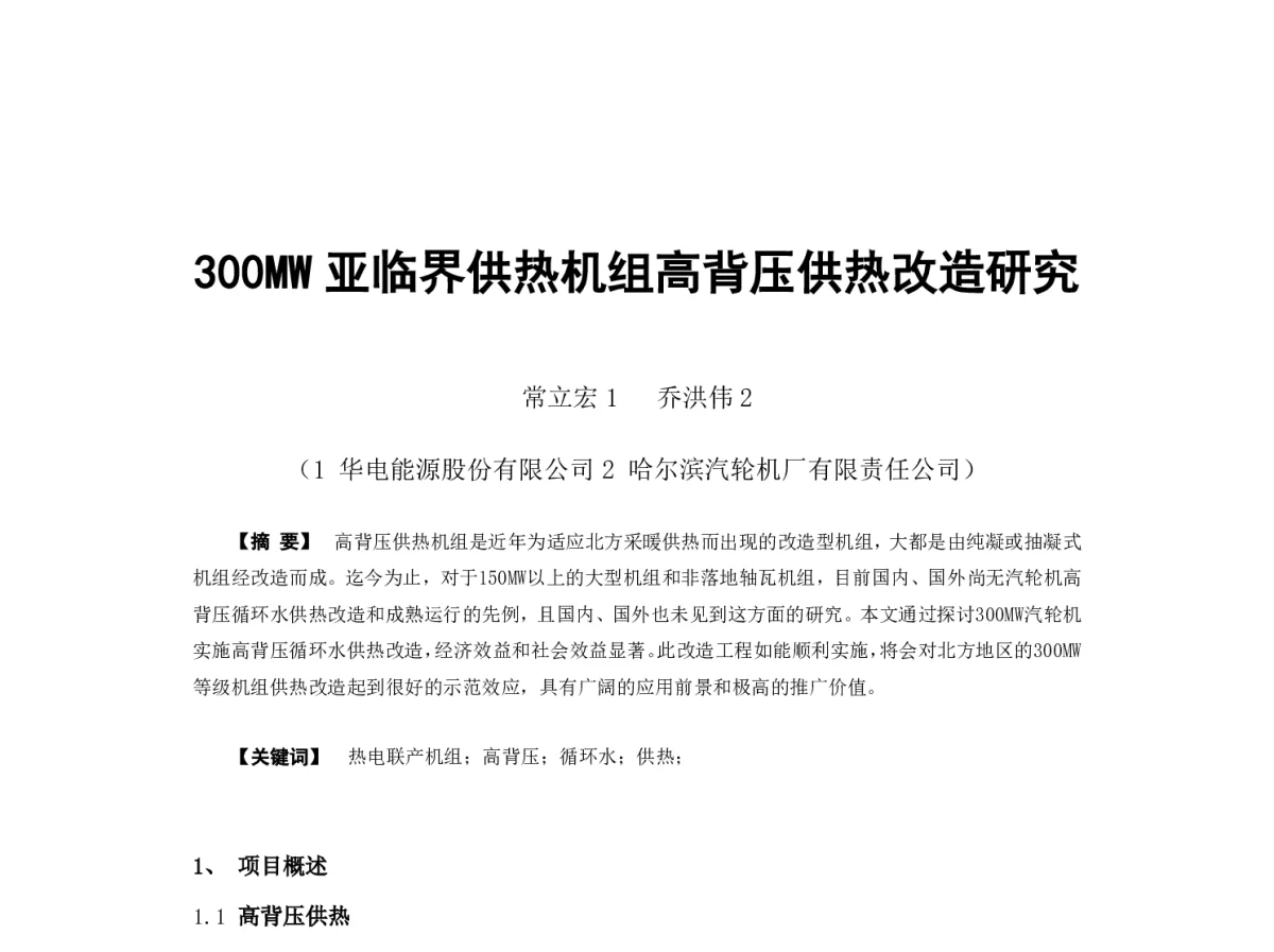 300MW亚临界供热机组高背压供热改造研究 - 2012年海峡两岸第七届汽电共生_热电联产学术交流会