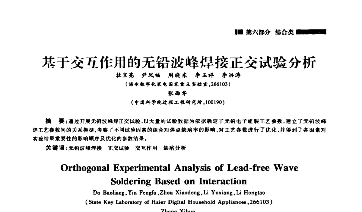 基于交互作用的无铅波峰焊接正交试验分析 - 2012年中国家用电器技术大会