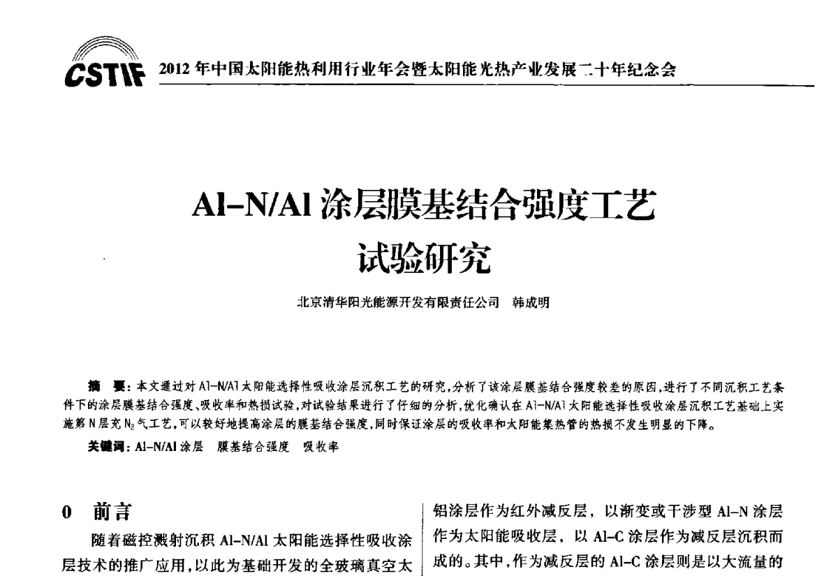 Al-N_Al涂层膜基结合强度工艺试验研究 - 2012年中国太阳能热利用行业年会暨太阳能光热产业发展二十年纪念会