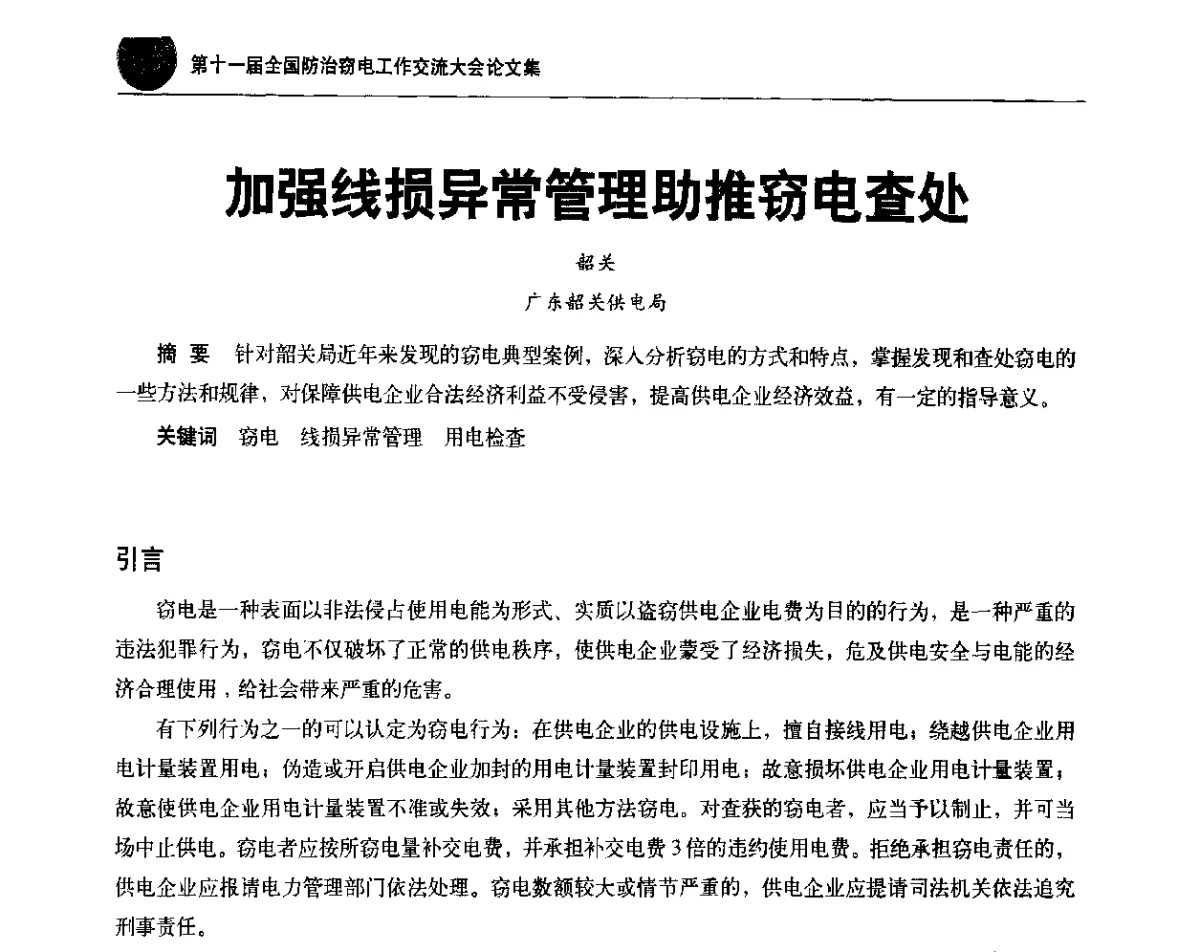 加强线损异常管理助推窃电查处 - 第十一届全国防治窃电工作交流大会