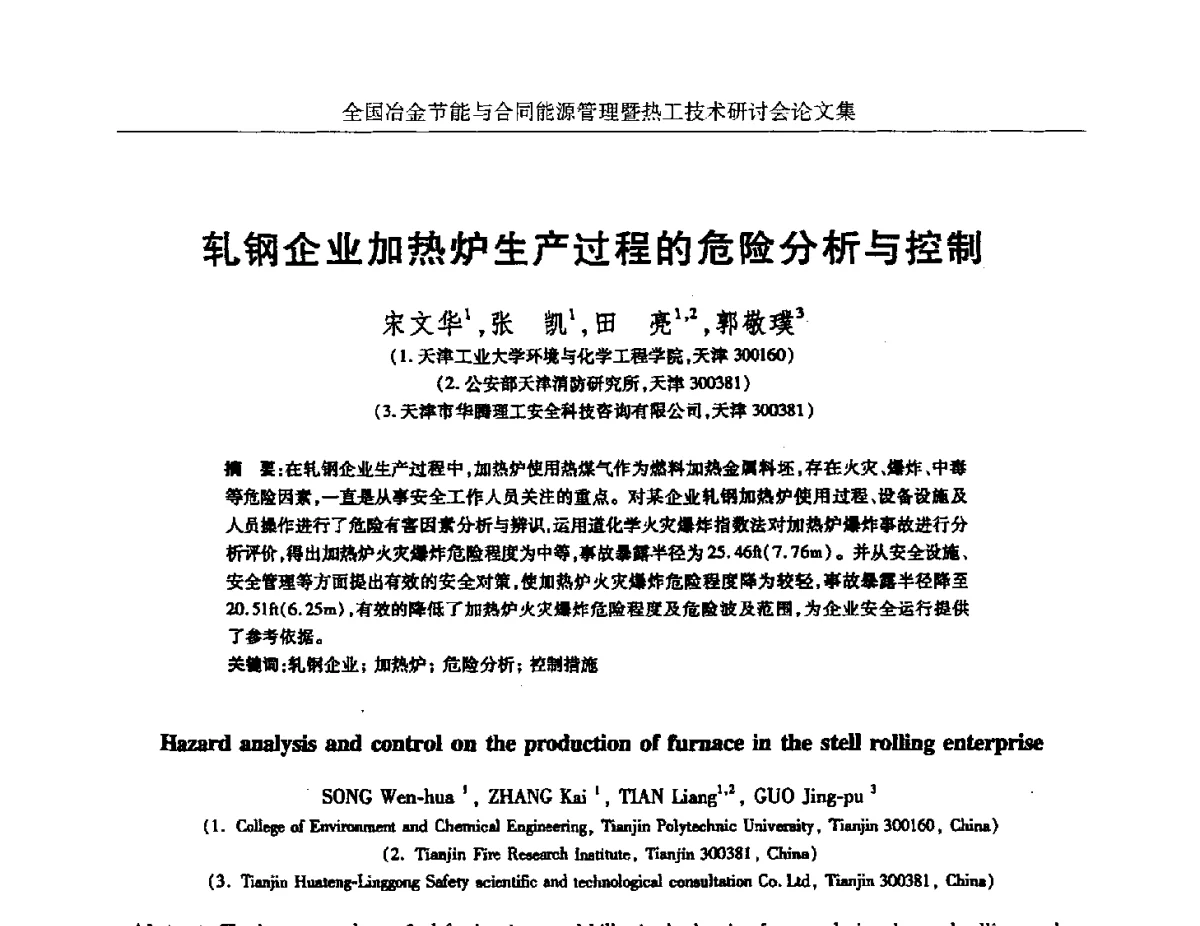 轧钢企业加热炉生产过程的危险分析与控制 - 华西冶金论坛第27届(成都)会议——全国冶金节能与合同能源管理暨热工技术研讨会