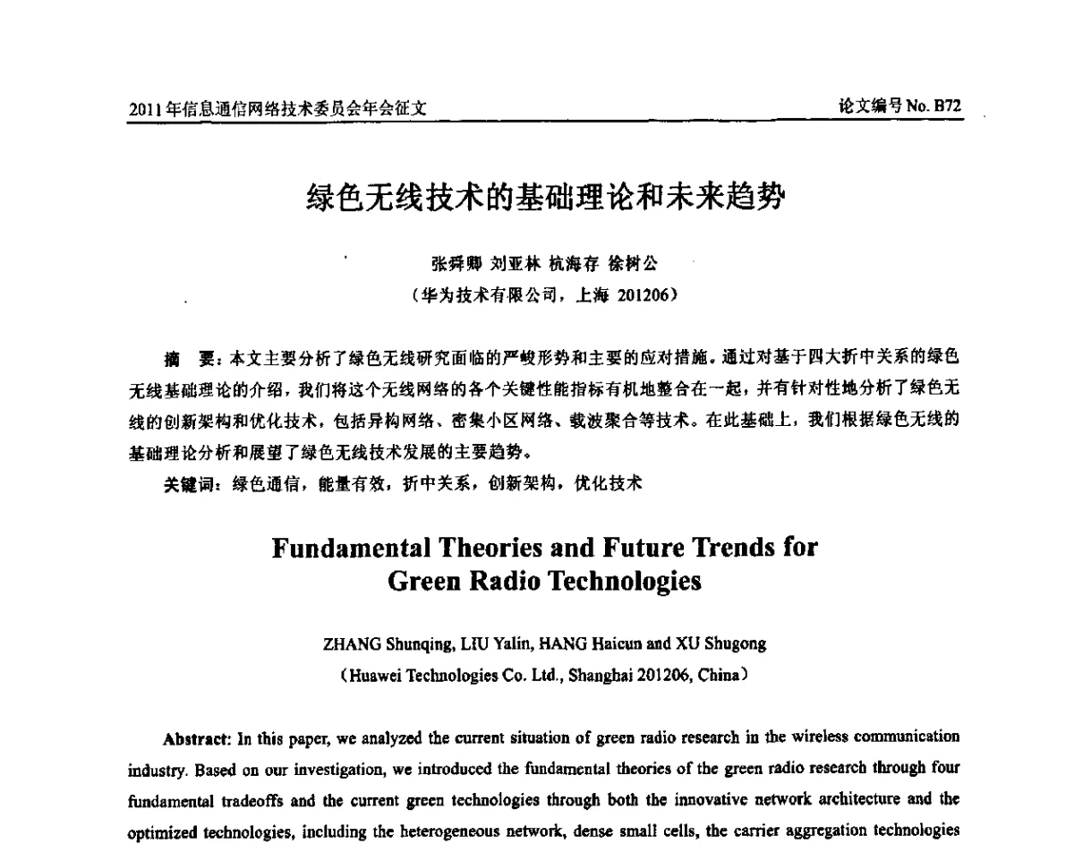 绿色无线技术的基础理论和未来趋势 - 中国通信学会信息通信网络技术委员会2011年年会