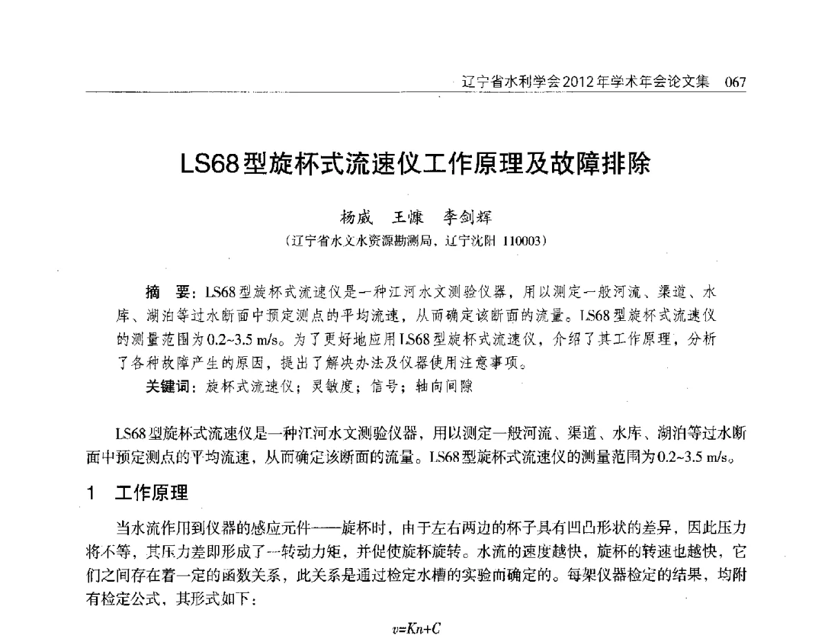 LS68型旋杯式流速仪工作原理及故障排除 - 辽宁省水利学会2012年学术年会