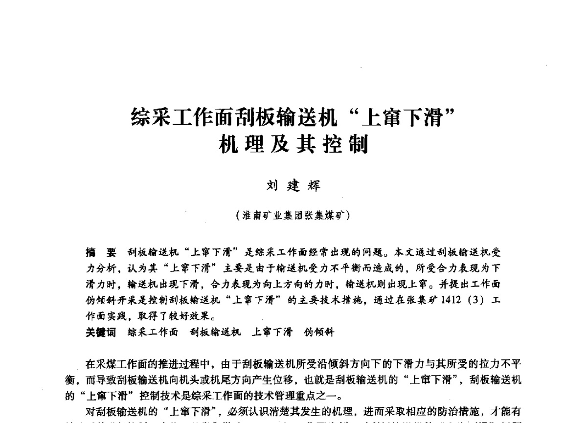 综采工作面刮板输送机上窜下滑机理及其控制 - 第六届全国煤炭工业生产一线青年技术创新大会