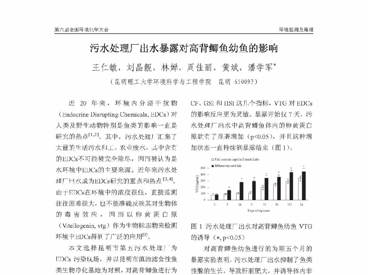 污水处理厂出水暴露对高背鲫鱼幼鱼的影响 - 第六届全国环境化学学术大会