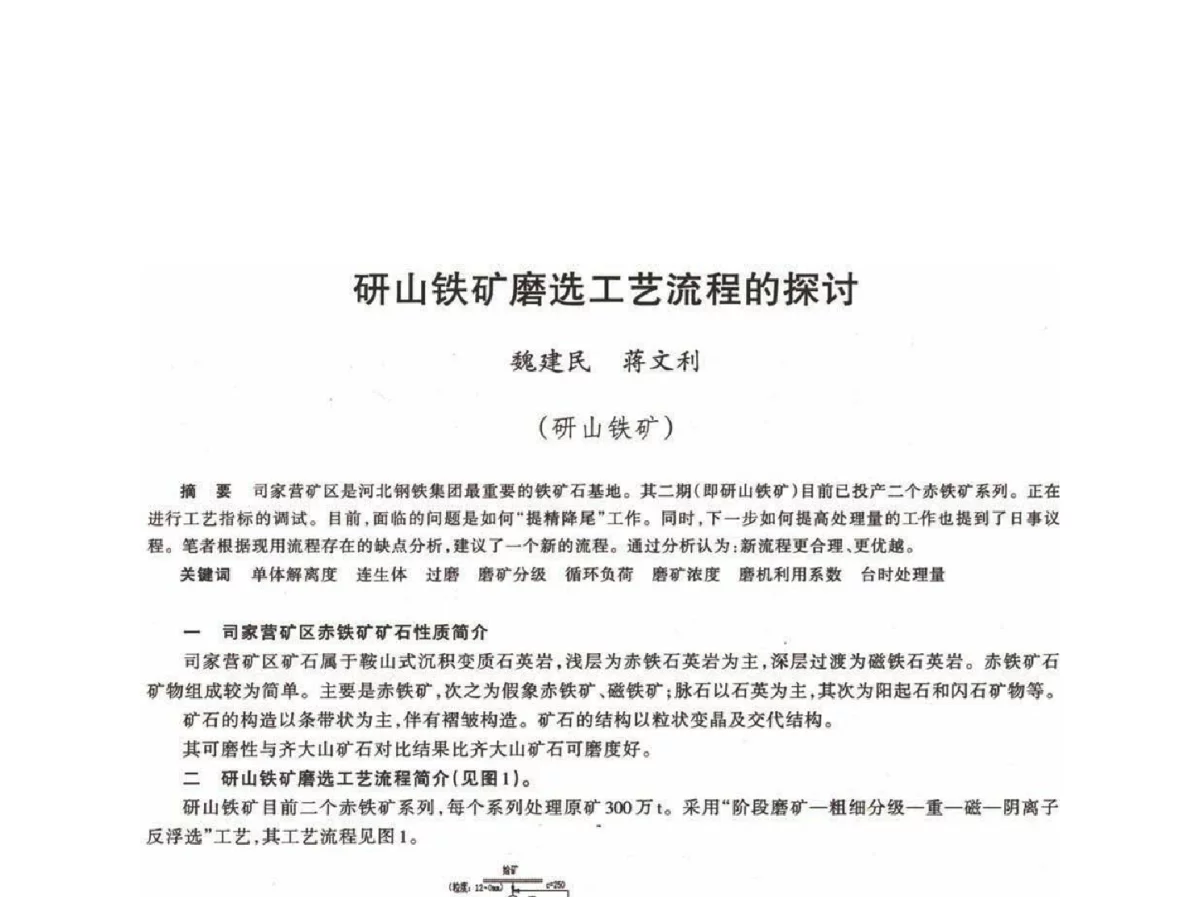 研山铁矿磨选工艺流程的探讨 - 第十八届川鲁冀晋琼粤辽七省矿业学术交流会