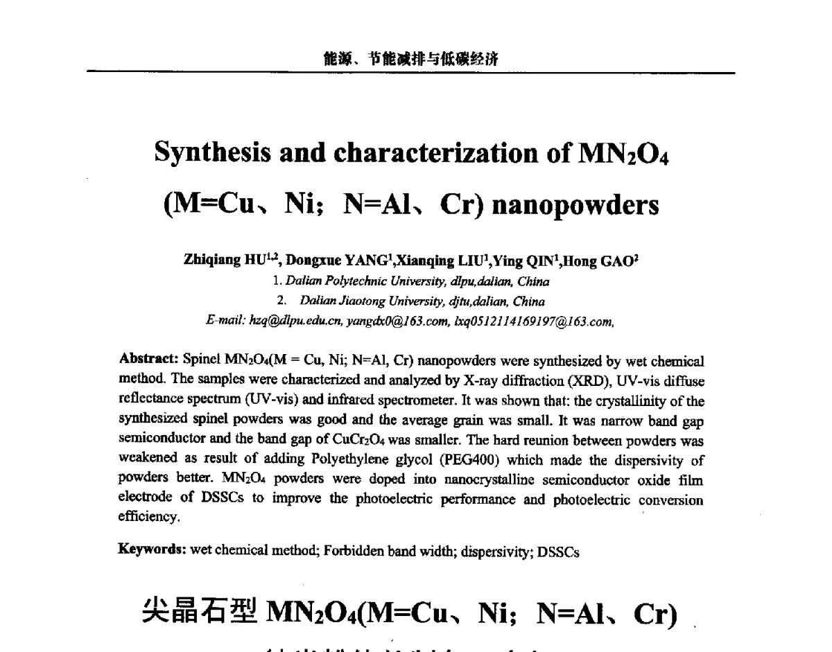 尖晶石型MN2O4(M=Cu、Ni;N=Al、Cr)纳米粉体的制备及表征 - 第三届中国能源科学家论坛