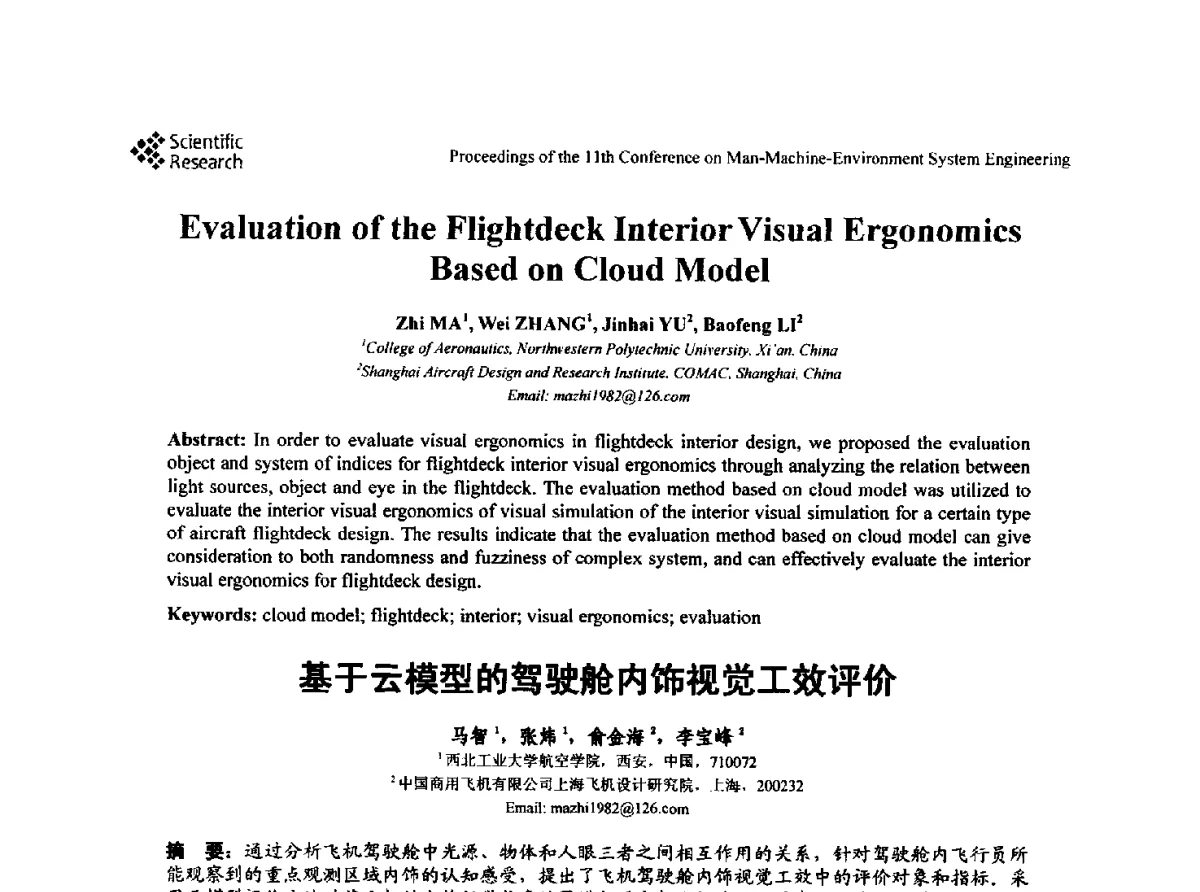 基于云模型的驾驶舱内饰视觉工效评价 - 第十一届人-机-环境系统工程大会
