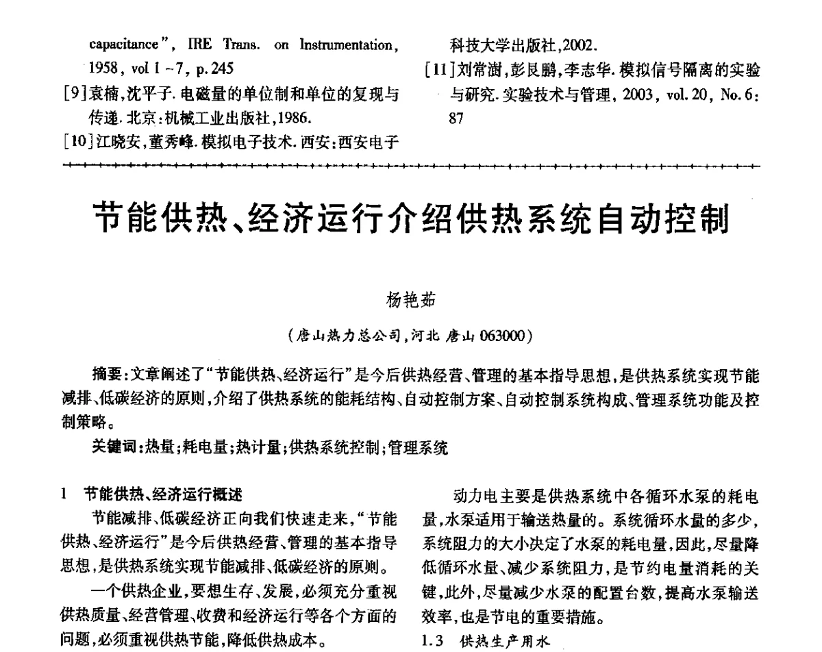 节能供热、经济运行介绍供热系统自动控制 - 第三届电磁测量与仪表学术发展方向主题研讨会