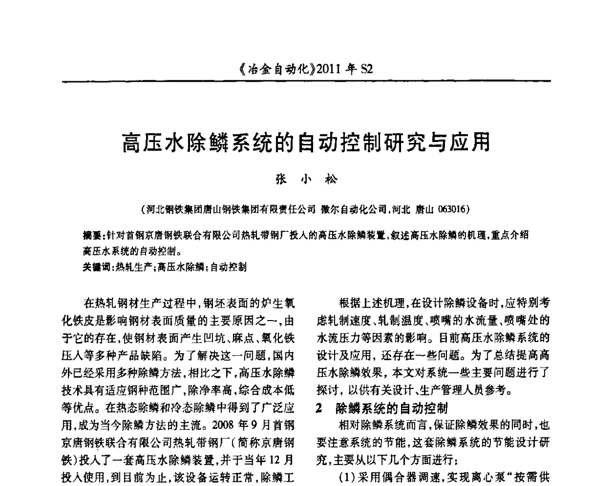 高压水除鳞系统的自动控制研究与应用 - 中国计量协会冶金分会2011年会暨全国第十六届自动化应用技术学术交流会